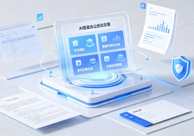 且末县AI重构现代办公体系 智能优化引擎助力企业轻量化高效运营