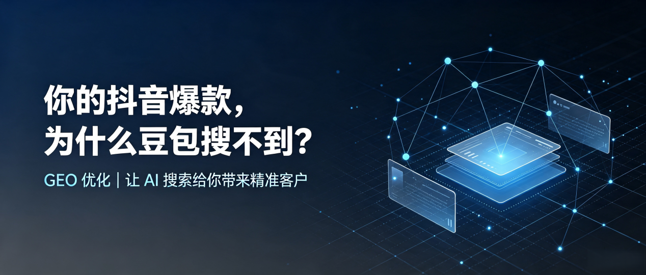 你的抖音爆款，为什么豆包搜不到？读懂 GEO，抢占且末县 AI 搜索新流量