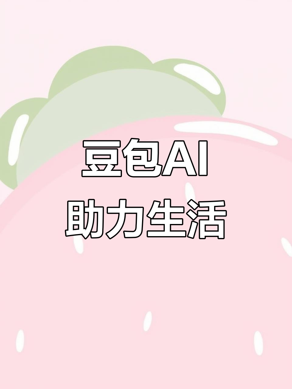 且末县AI搜索应用普及 豆包搜索优化健全品牌内容传播渠道